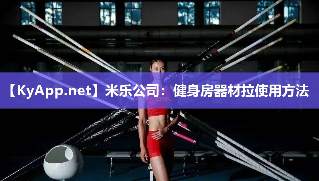 米乐公司：健身房器材拉使用方法