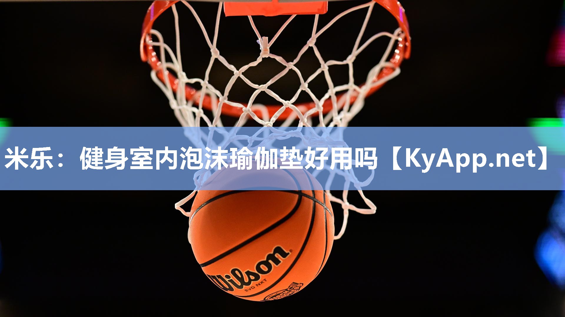 米乐：健身室内泡沫瑜伽垫好用吗