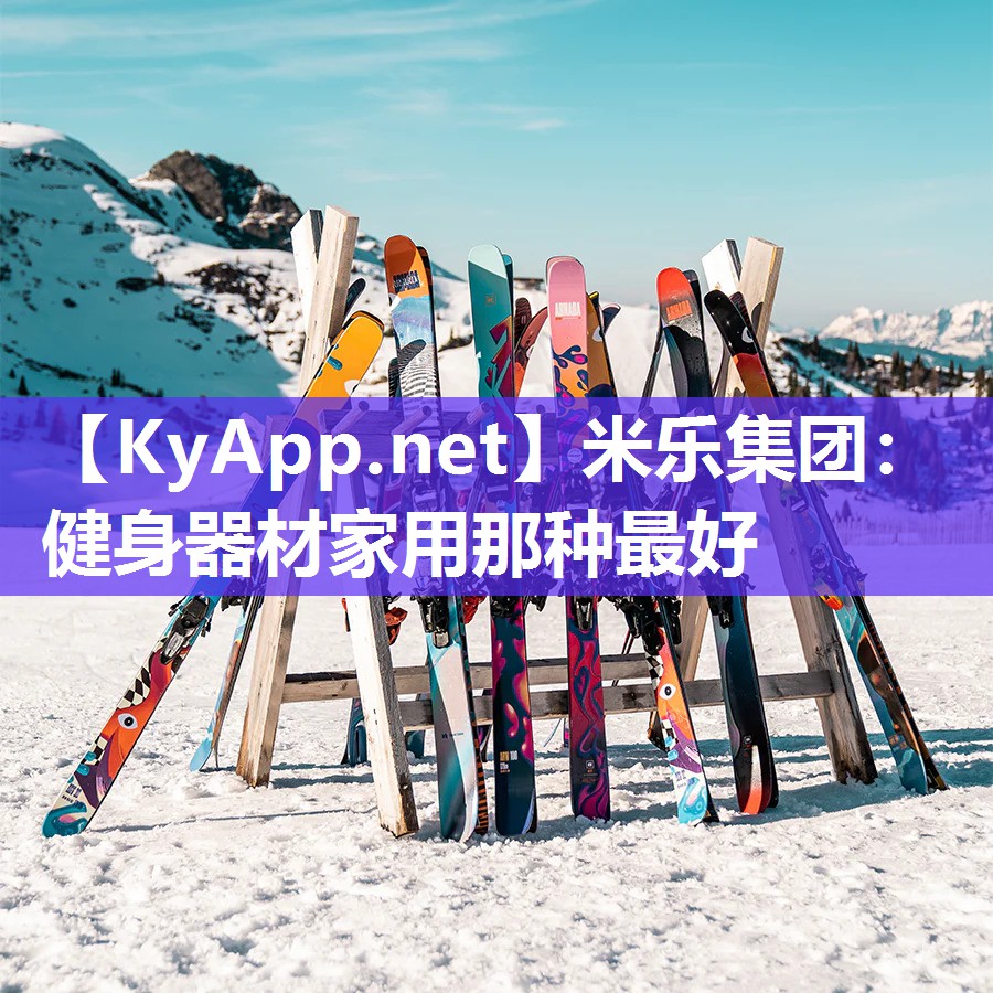 米乐集团：健身器材家用那种最好