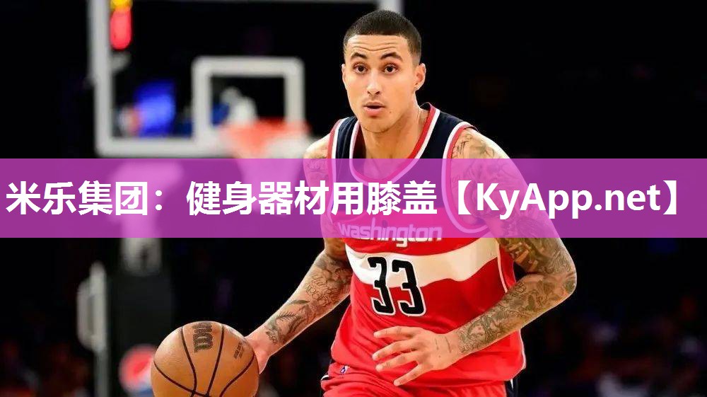 米乐集团：健身器材用膝盖
