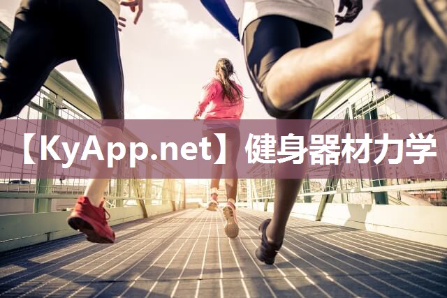 健身器材力学