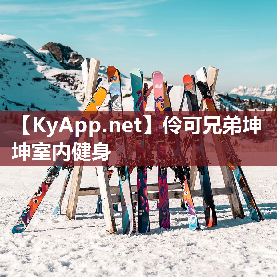 伶可兄弟坤坤室内健身