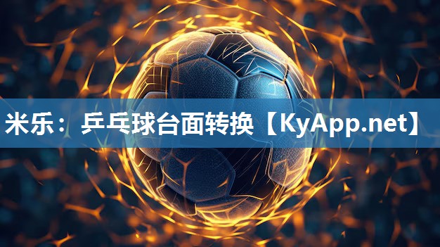 米乐：乒乓球台面转换