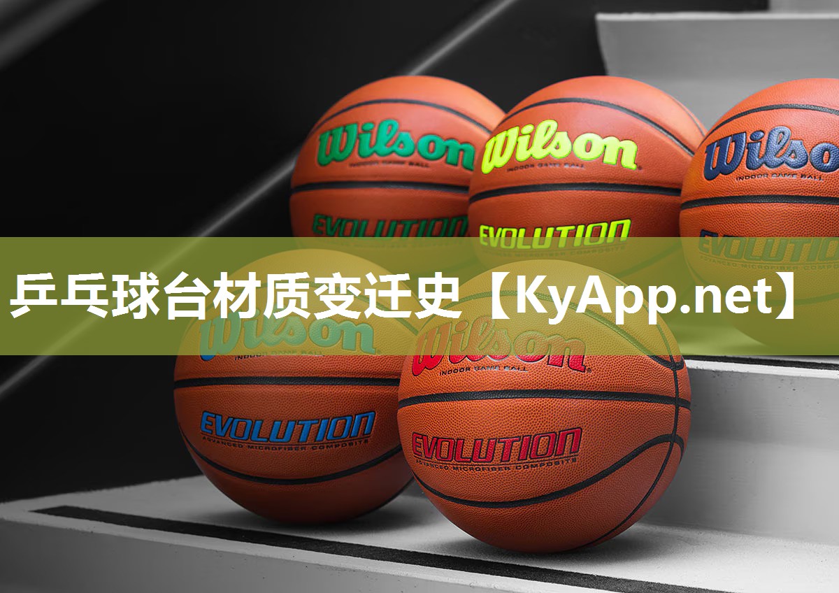 乒乓球台材质变迁史