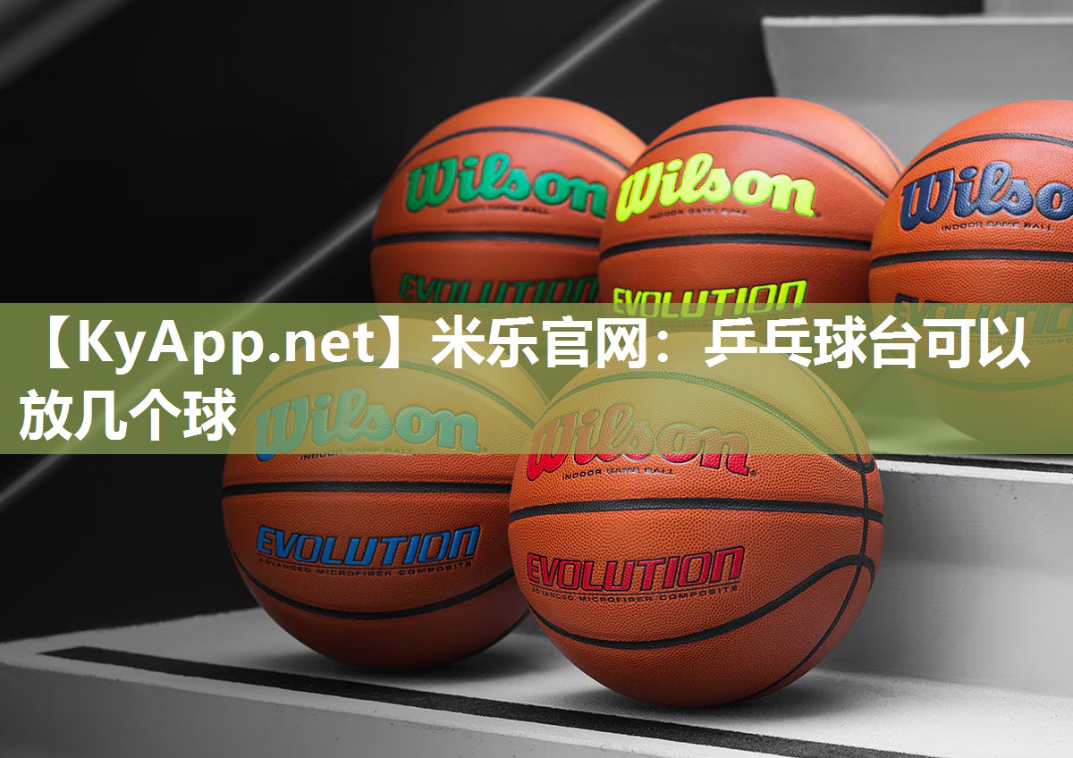 米乐官网：乒乓球台可以放几个球
