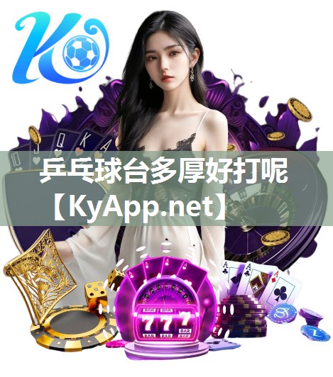 乒乓球台多厚好打呢