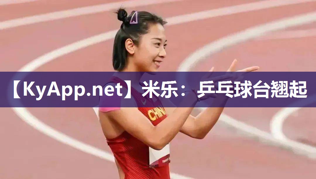 米乐：乒乓球台翘起