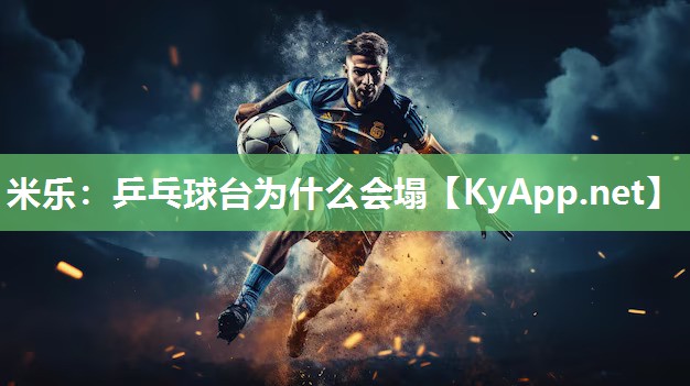 米乐：乒乓球台为什么会塌