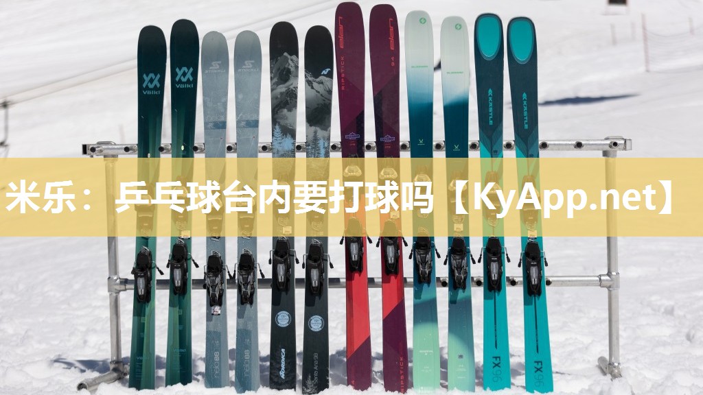 米乐：乒乓球台内要打球吗
