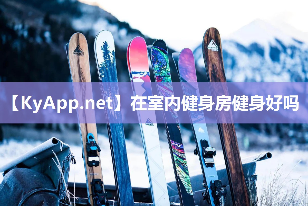 在室内健身房健身好吗