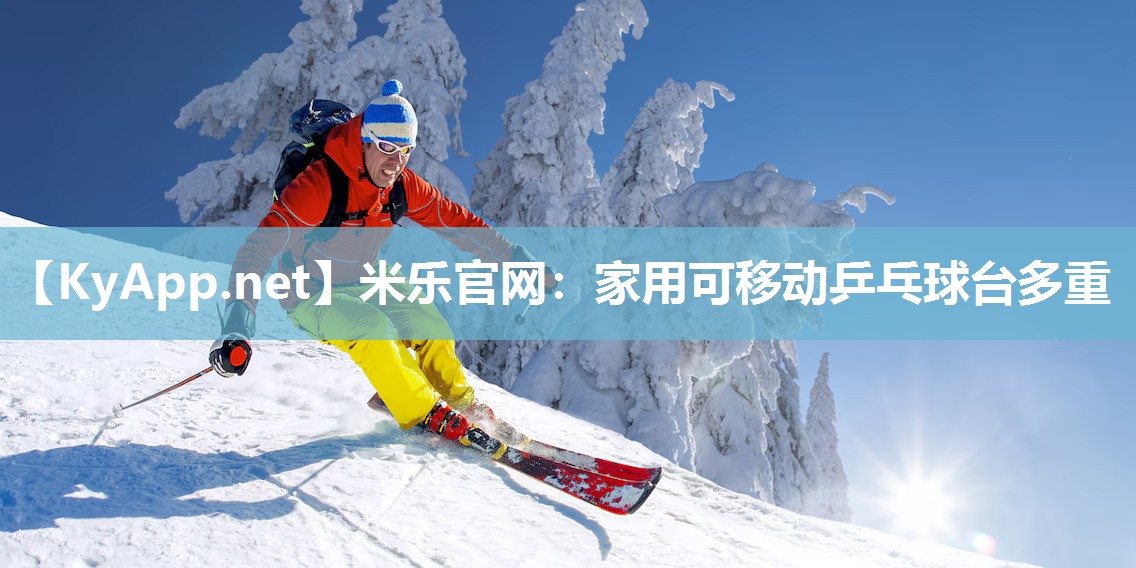 米乐官网：家用可移动乒乓球台多重