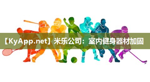 米乐公司：室内健身器材加固