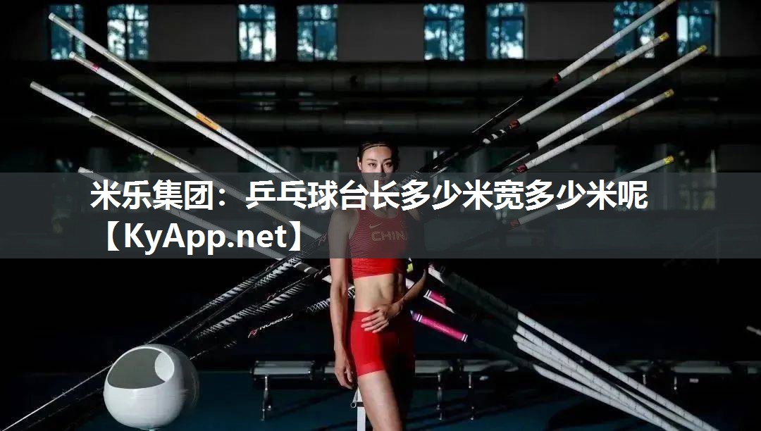 米乐集团：乒乓球台长多少米宽多少米呢