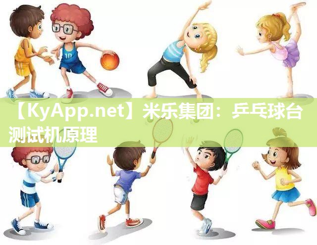 米乐集团：乒乓球台测试机原理