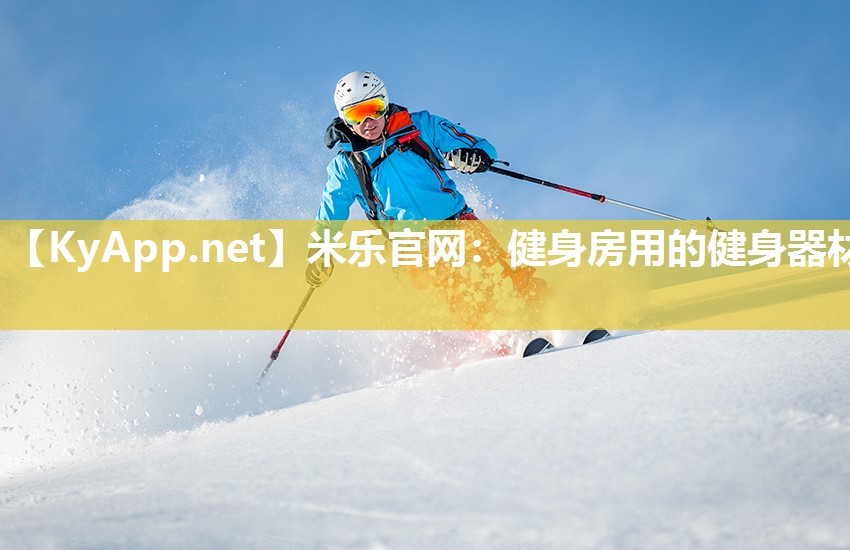 米乐官网：健身房用的健身器材