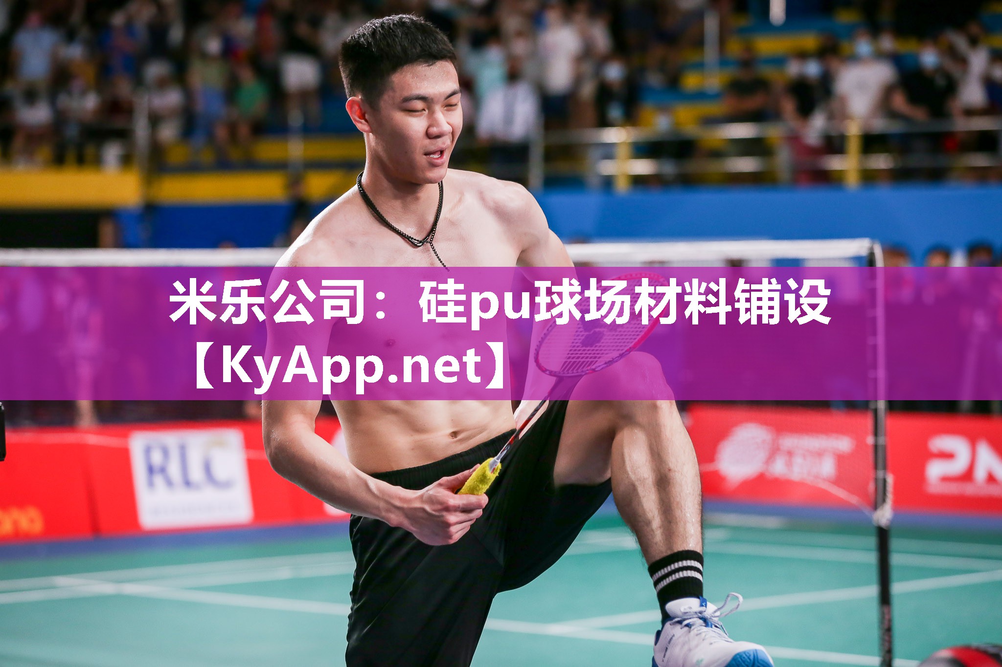 米乐公司：硅pu球场材料铺设