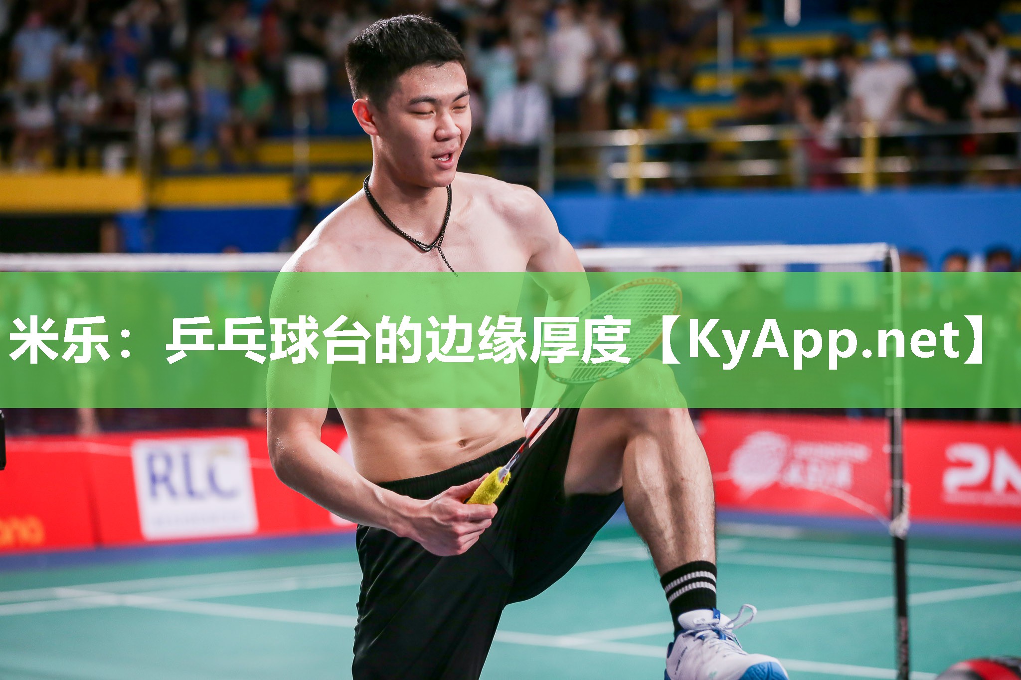 米乐：乒乓球台的边缘厚度