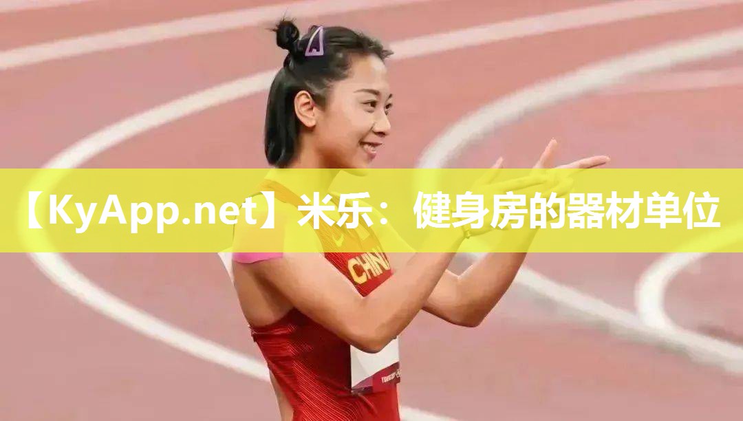 米乐：健身房的器材单位