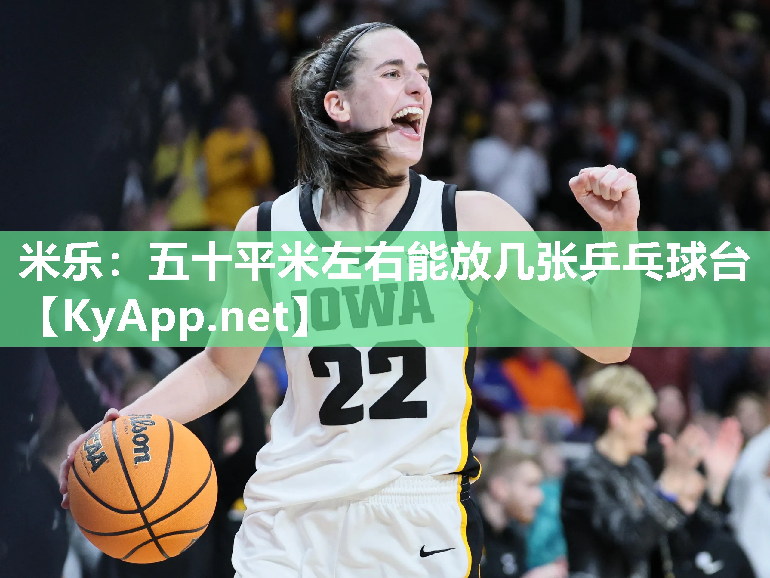 米乐：五十平米左右能放几张乒乓球台