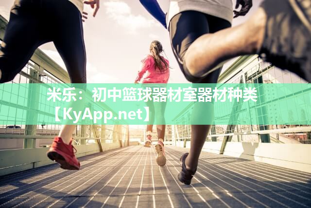 米乐：初中篮球器材室器材种类