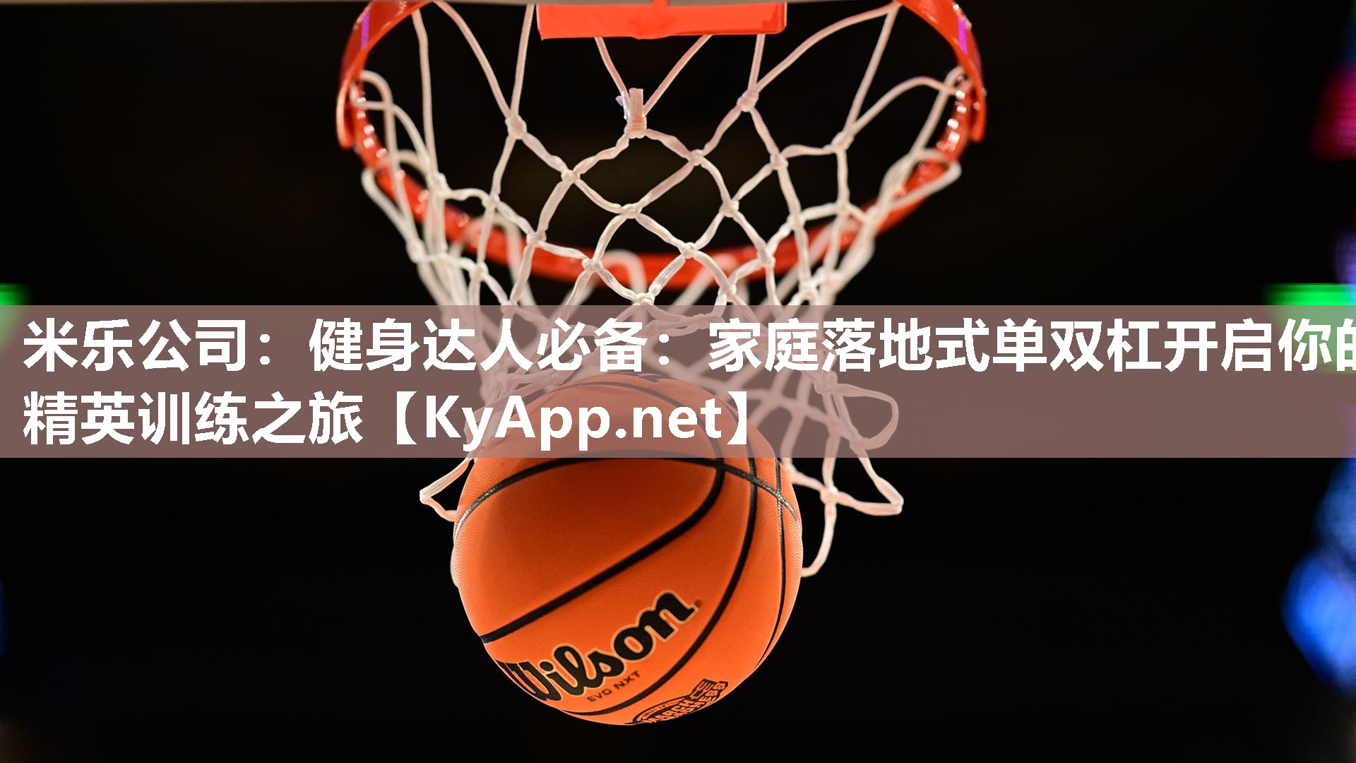 米乐公司：健身达人必备：家庭落地式单双杠开启你的精英训练之旅