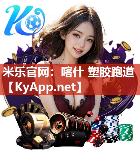 米乐官网：喀什 塑胶跑道