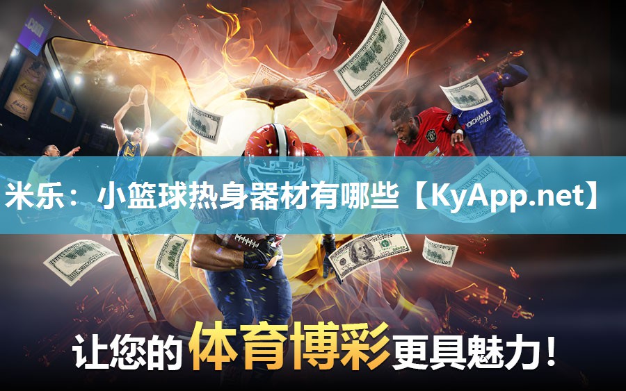 米乐：小篮球热身器材有哪些