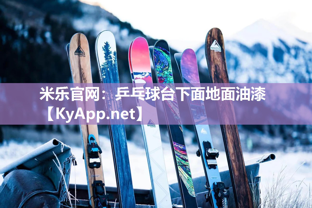 米乐官网：乒乓球台下面地面油漆