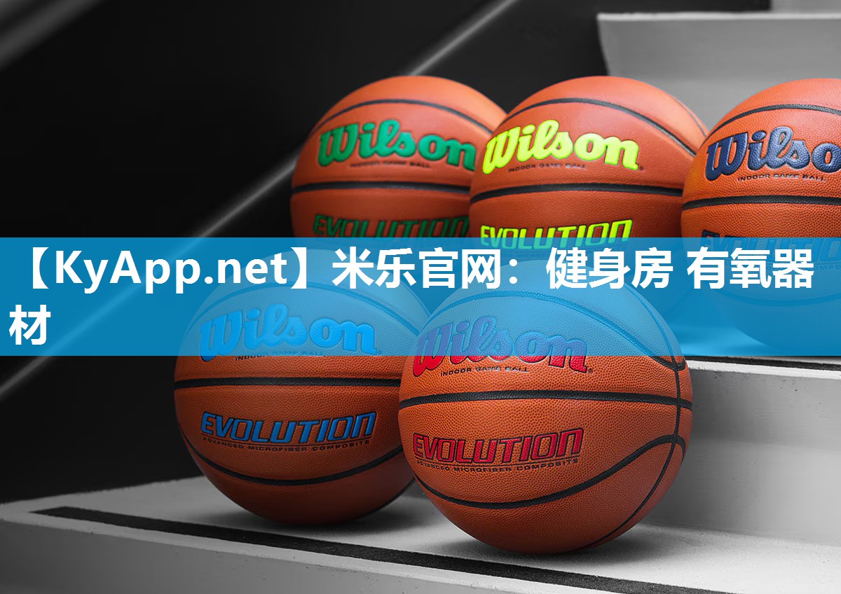 米乐官网：健身房 有氧器材