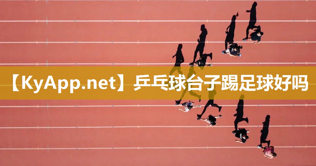 乒乓球台子踢足球好吗
