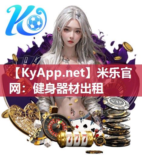 米乐官网：健身器材出租