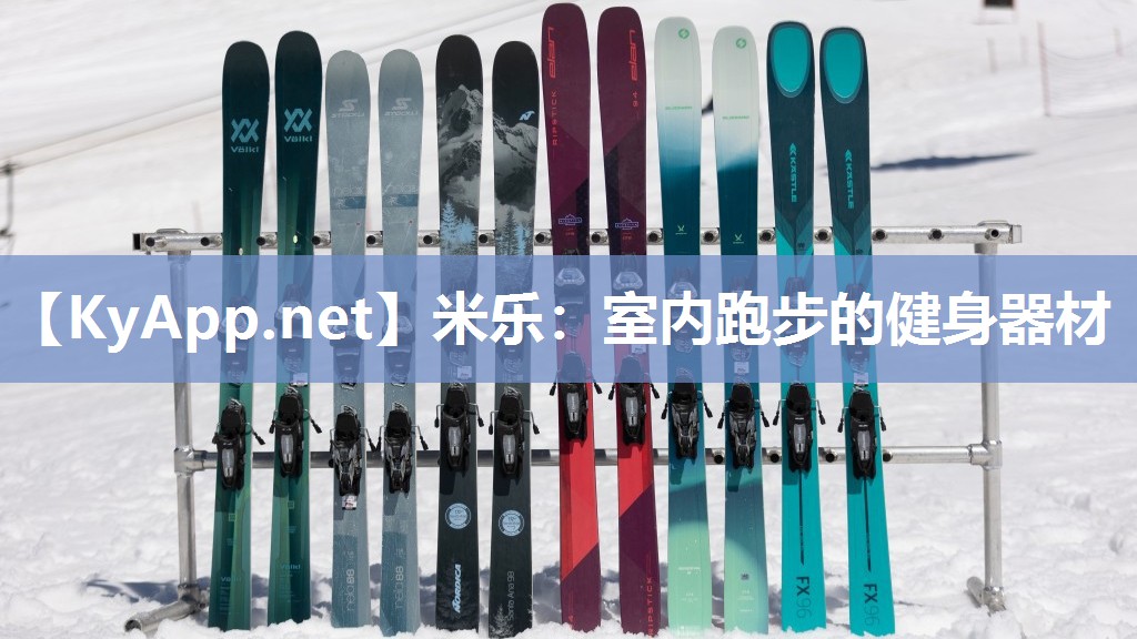 米乐：室内跑步的健身器材