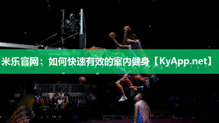 米乐官网：如何快速有效的室内健身