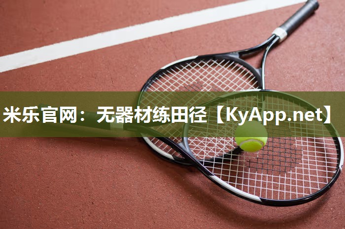 米乐官网：无器材练田径