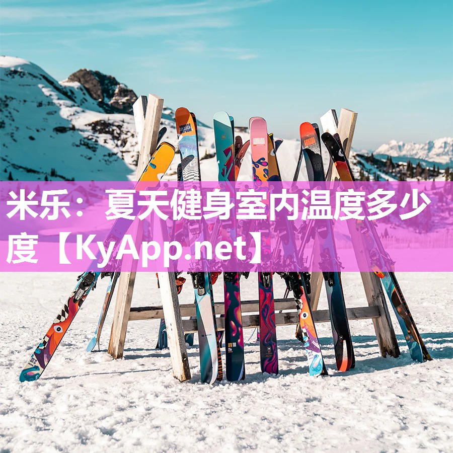 米乐：夏天健身室内温度多少度
