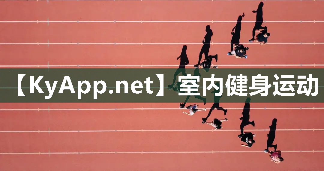 室内健身运动