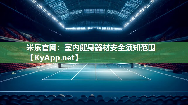 米乐官网：室内健身器材安全须知范围