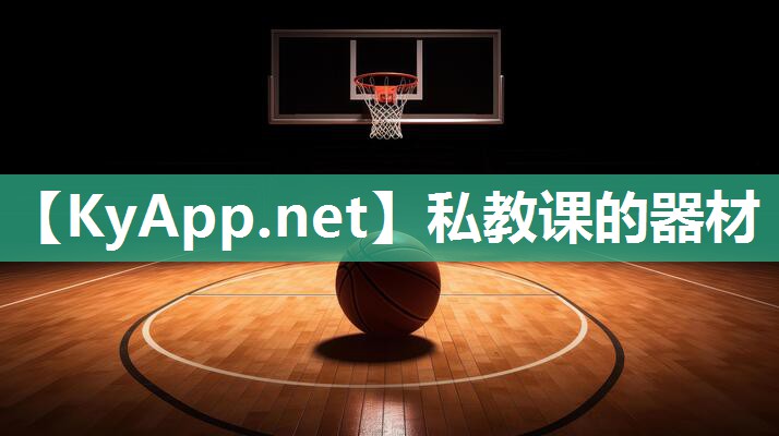 私教课的器材