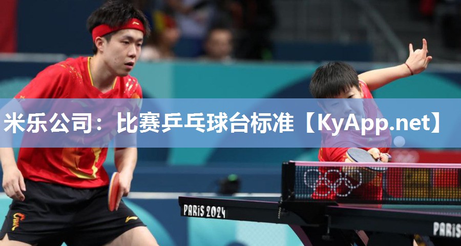 米乐公司：比赛乒乓球台标准