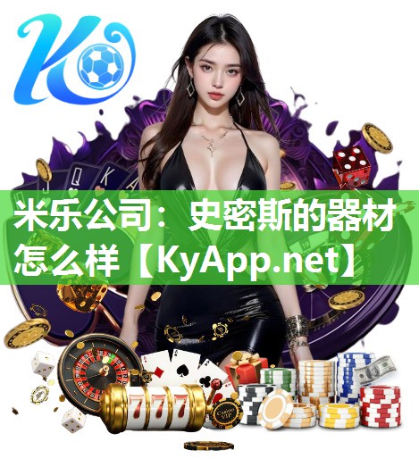 米乐公司：史密斯的器材怎么样