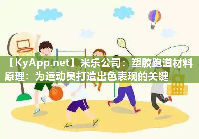 米乐公司：塑胶跑道材料原理：为运动员打造出色表现的关键