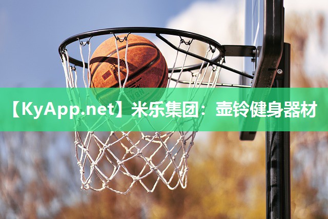 米乐集团：壶铃健身器材