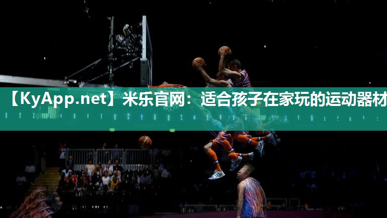 米乐官网：适合孩子在家玩的运动器材