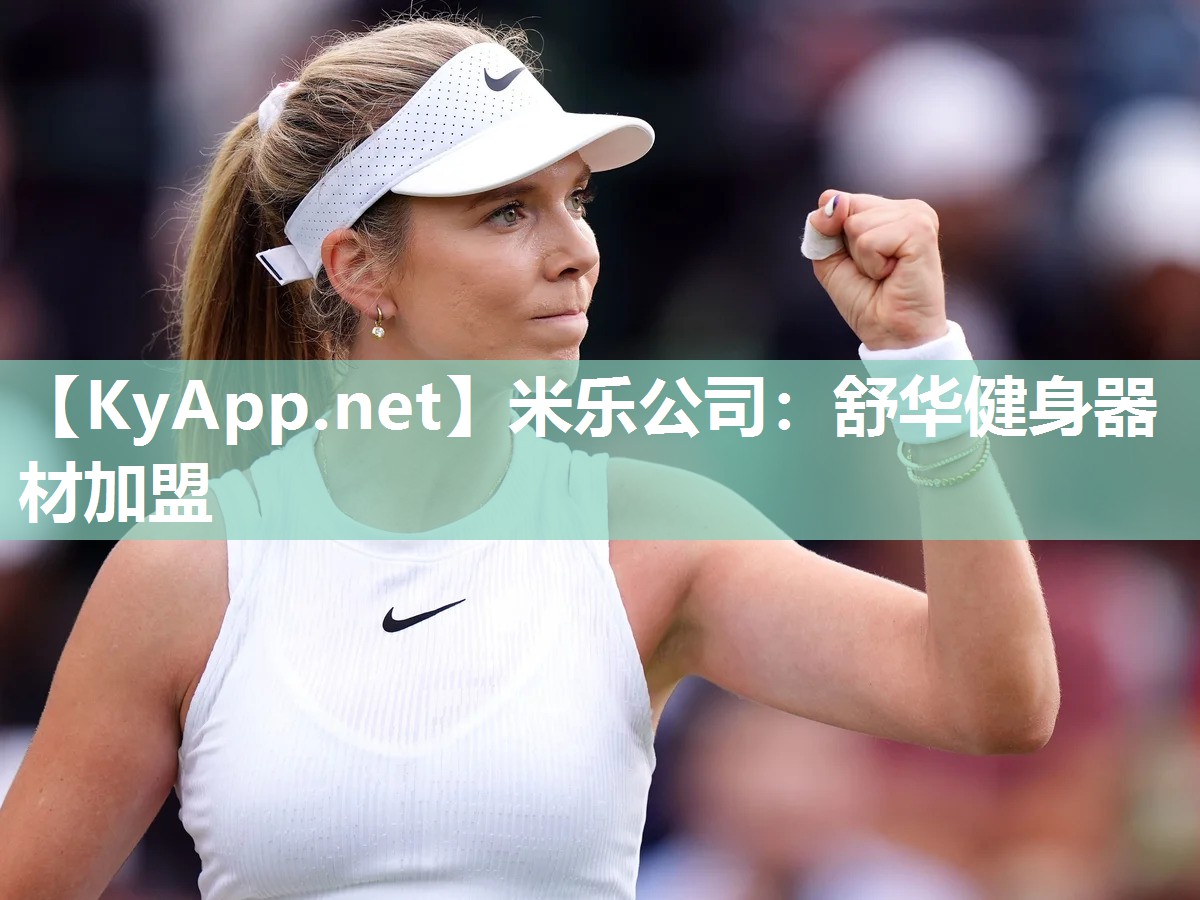 米乐公司：舒华健身器材加盟