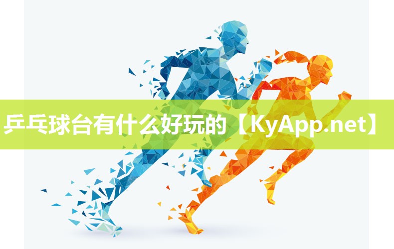乒乓球台有什么好玩的