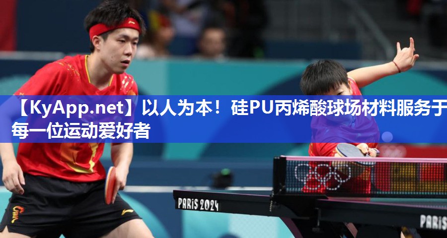以人为本！硅PU丙烯酸球场材料服务于每一位运动爱好者