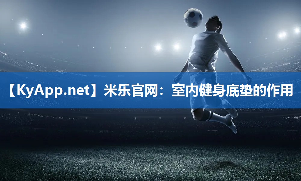 米乐官网：室内健身底垫的作用