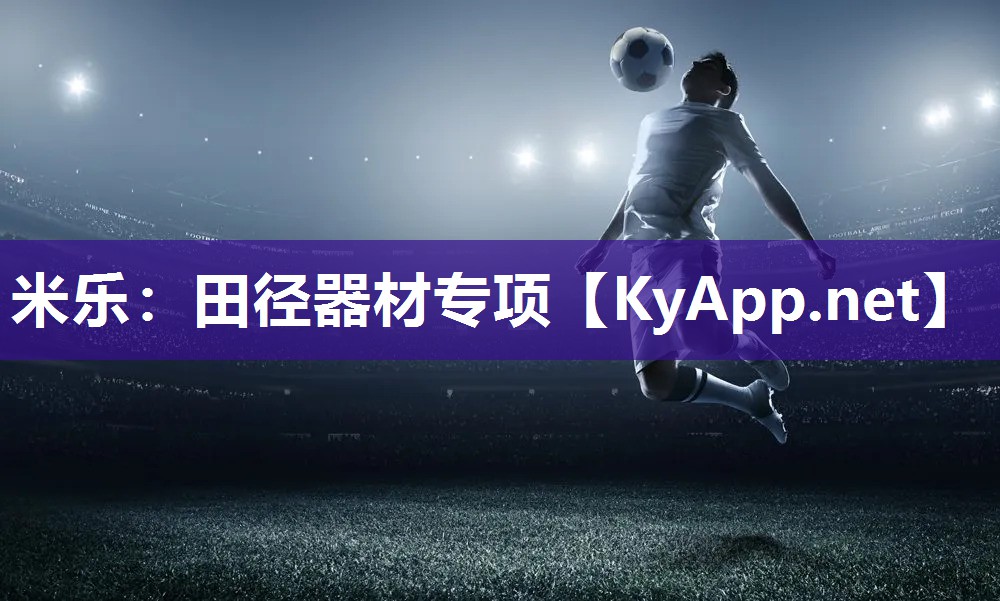 米乐：田径器材专项