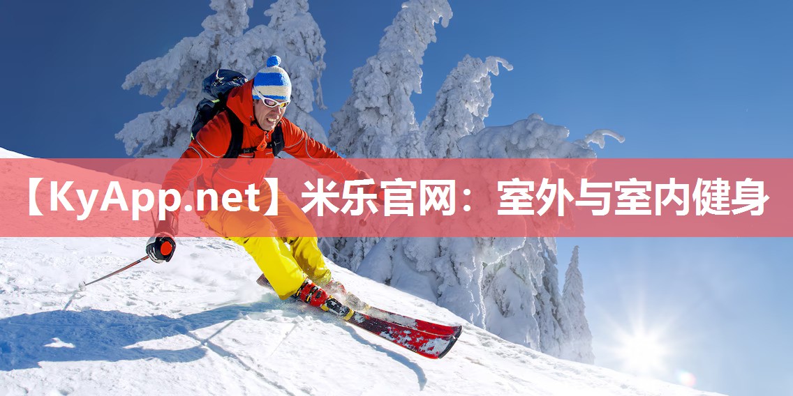 米乐官网：室外与室内健身