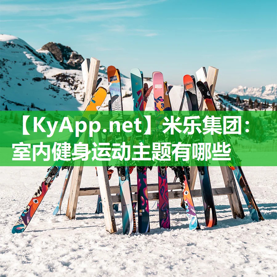 米乐集团：室内健身运动主题有哪些